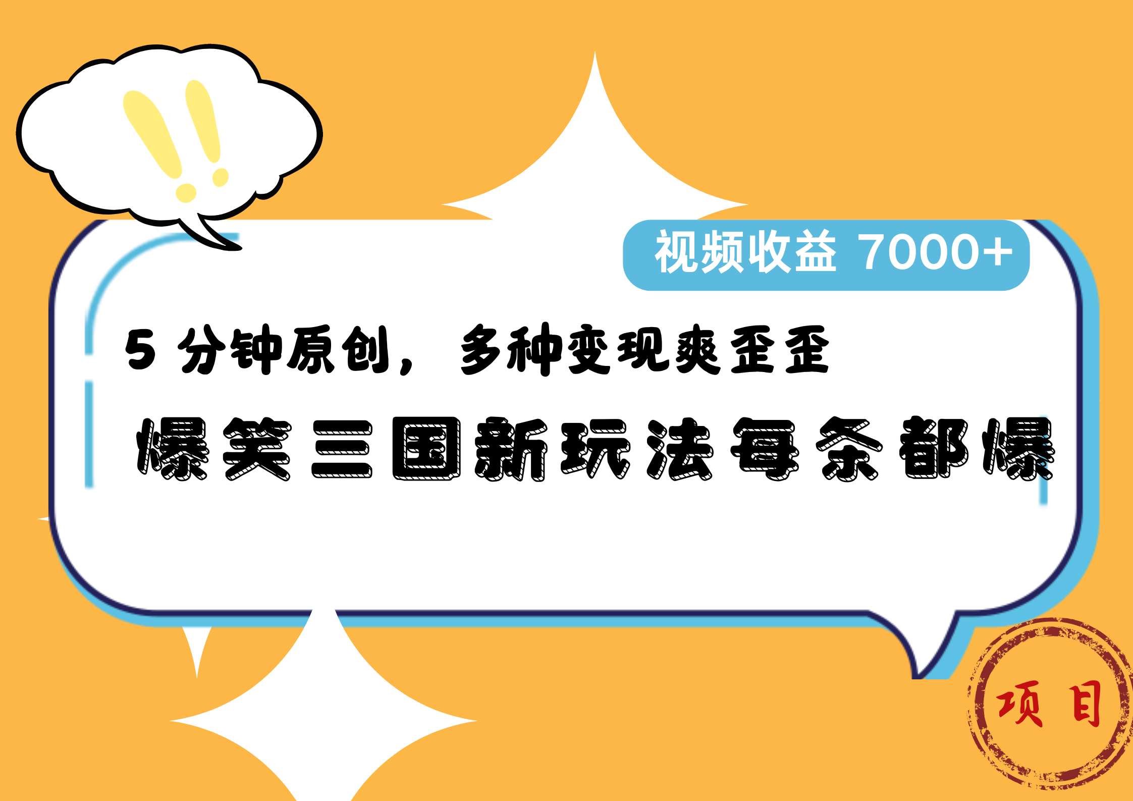 爆笑三国新玩法每条都爆，5 分钟原创，多种变现爽歪歪，视频收益 7000+-博学库
