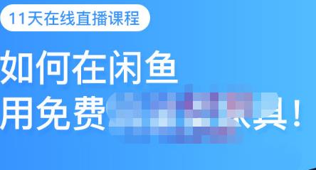 千航·如何在闲鱼用免费流量卖家具，闲鱼平台三大赚钱玩法，让你的产品快速卖出-博学库