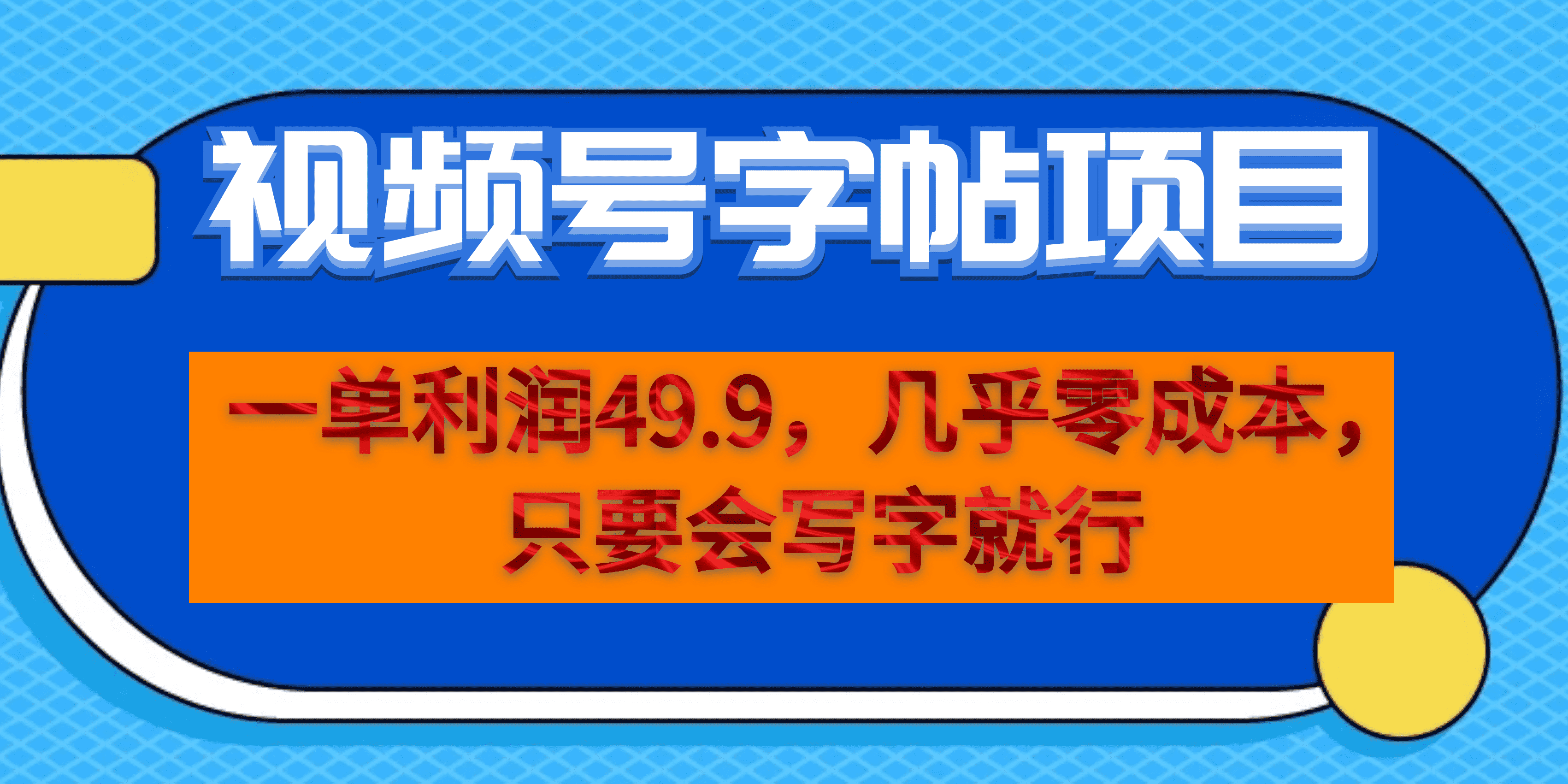 一单利润49.9，视频号字帖项目，几乎零成本，一部手机就能操作，只要会写字-博学库