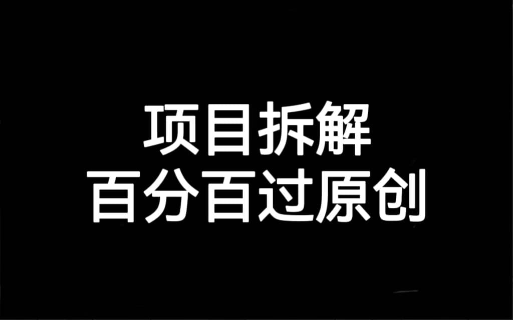 项目拆解百分百过原创，解决项目拆解赛道难过原创的问题-博学库