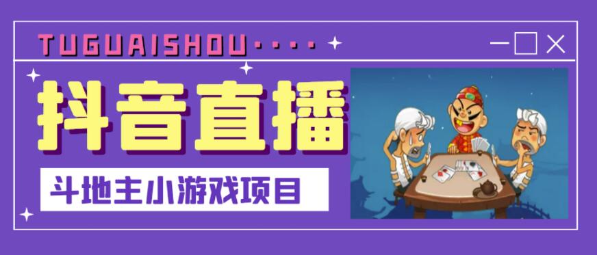 抖音斗地主小游戏直播项目，无需露脸，适合新手主播就可以直播-博学库