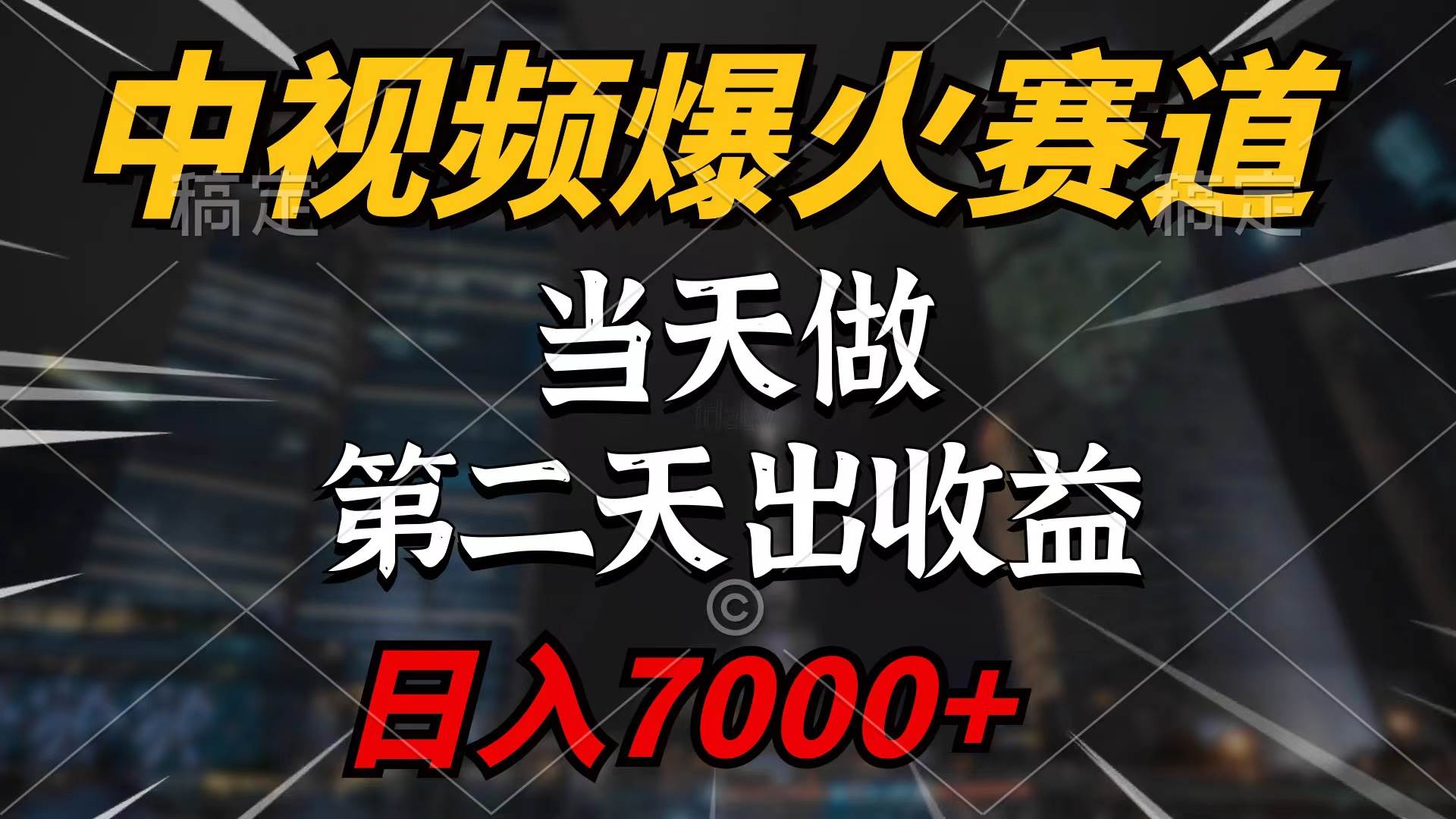 中视频计划爆火赛道，当天做，第二天见收益，轻松破百万播放，日入7000+-博学库
