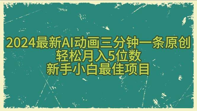 2024最新AI动画三分钟一条原创，轻松月入5位数，新手小白最佳项目-博学库