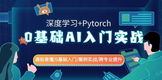 0基础 AI入门实战(深度学习+Pytorch) 通俗易懂/0基础入门/案例实战/跨专业提升-博学库