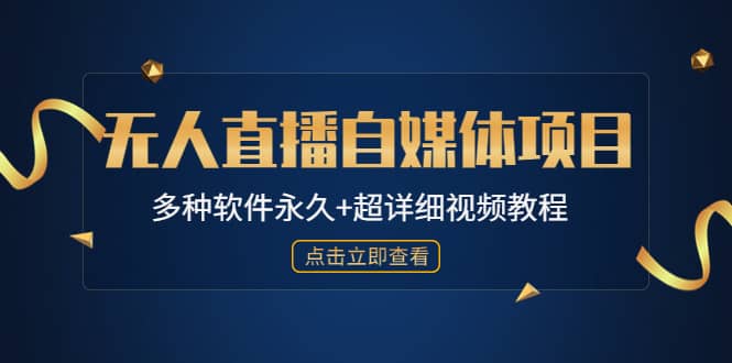 外面单个软件收费688的无人直播自媒体项目【多种软件永久+超详细视频教程】-博学库