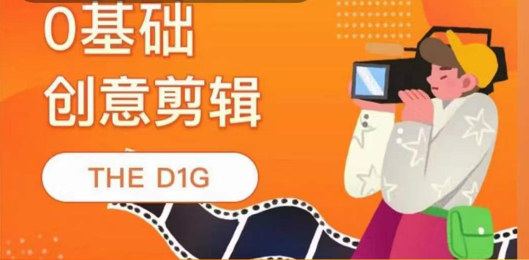 THE D1G零基础创意剪辑课，第一馆创意剪辑实操课-49节完整版-博学库