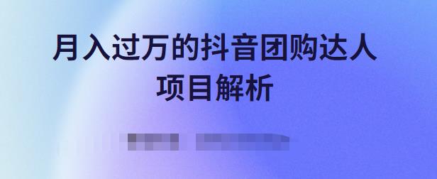 月入过万的抖音团购达人项目解析，免费吃喝玩乐还能赚钱【视频课程】-博学库