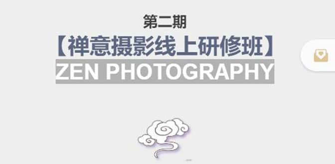 【禅意摄影线上研修班】 价值880元-博学库