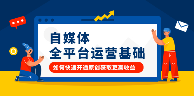 自媒体全平台运营基础，如何快速开通原创获取更高收益-博学库