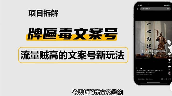 2023抖音快手毒文案新玩法，牌匾文案号，起号快易变现-博学库