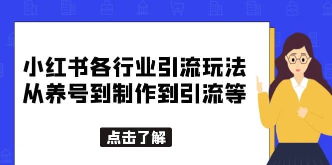 小红书各行业引流玩法，从养号到制作到引流等，一条龙分享给你-博学库