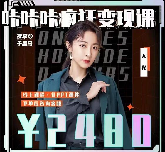大光·咔咔咔疯狂变现课，五大抖音闷声赚钱赛道，保姆级教学-博学库