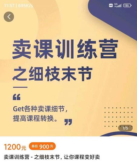 抖校长田源-卖课训练营之细枝末节，Get各种卖课细节，提高课程转换-博学库