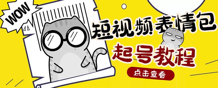 外面卖1288快手抖音表情包项目，按播放量赚米-博学库