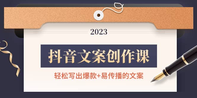 抖音文案创作课：轻松写出爆款+易传播的文案，新手老手都适合-博学库