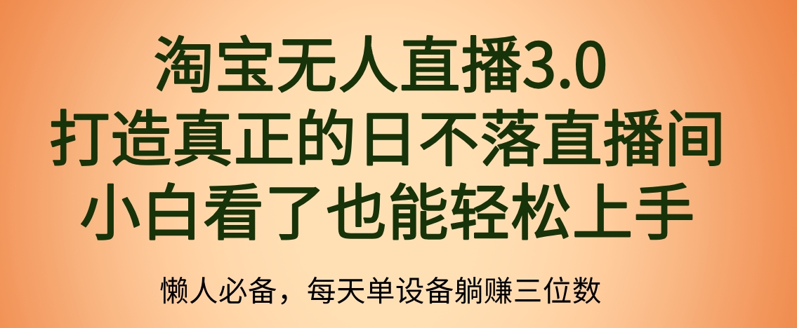 最新淘宝无人直播 打造真正的日不落直播间 小白看了也能轻松上手-博学库
