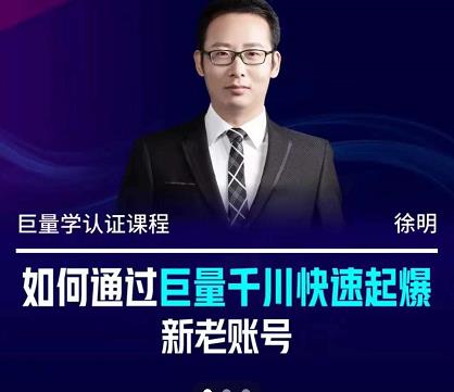 徐明·如何通过巨量千川快速起爆新老账号，掌握投放策略，实现直播间高投产-博学库