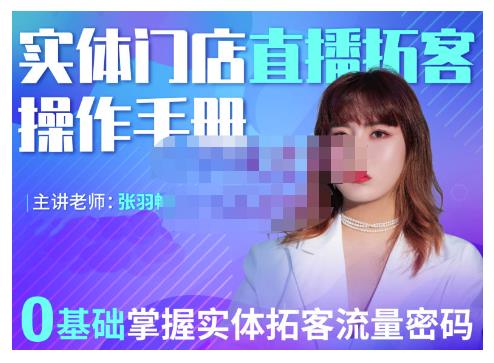 2022实体门店直播拓客操作手册，0基础掌握实体拓客流量密码-博学库