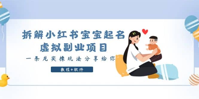 拆解小红书宝宝起名虚拟副业项目，一条龙实操玩法分享给你（教程+软件）-博学库