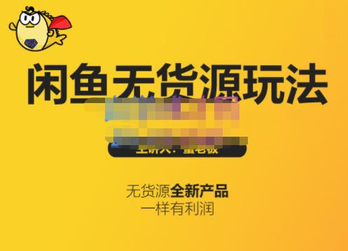 蟹老板·闲鱼无货源玩法(入门+高级)，最适合个人互联网的创业项目-博学库