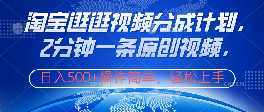 淘宝逛逛视频分成计划，2分钟一条原创视频，操作简单，轻松上手日入500+-博学库