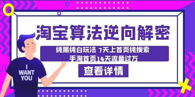 淘宝算法·逆向解密：纯黑纯白玩法 7天上首页纯搜索 手淘首页14天流量过万-博学库