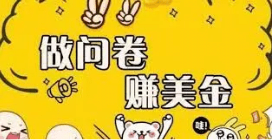 外边收费四五千的国外问卷调查项目，单人一天操作100美元，真正的搬砖项目-博学库