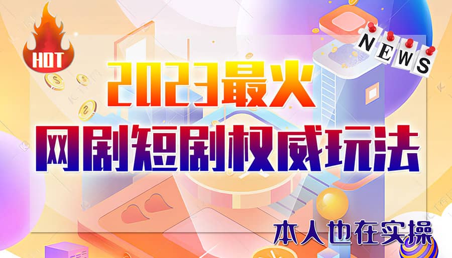 市面高端12800米6月短剧玩法(抖音+快手+B站+视频号)日入1000-5000(无水印)-博学库