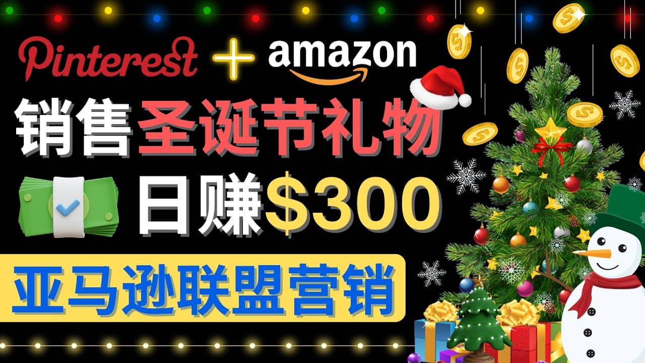 通过Pinterest推广圣诞节商品，日赚300+美元 操作简单 免费流量 适合新手-博学库