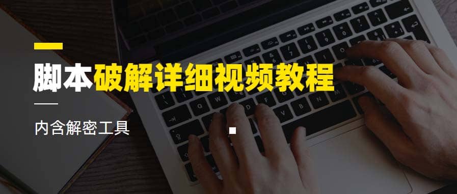 脚本破解详细视频教程内含解密工具《视频课程》-博学库