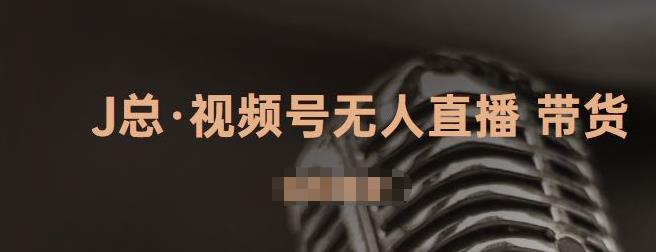 视频号无人直播带货，有微信就可以做，可以批量【视频课程】-博学库