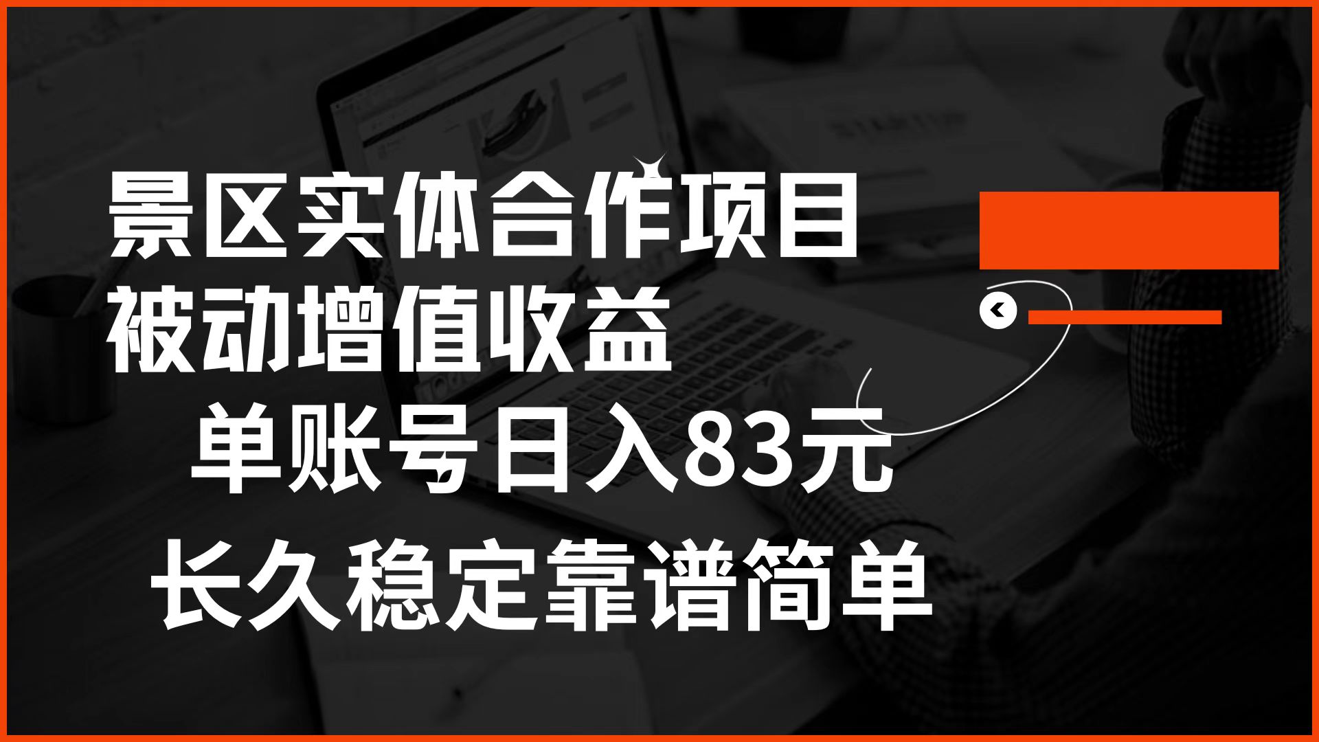 景区房票合作 被动增值收益 单账号日入83元 稳定靠谱简单-博学库