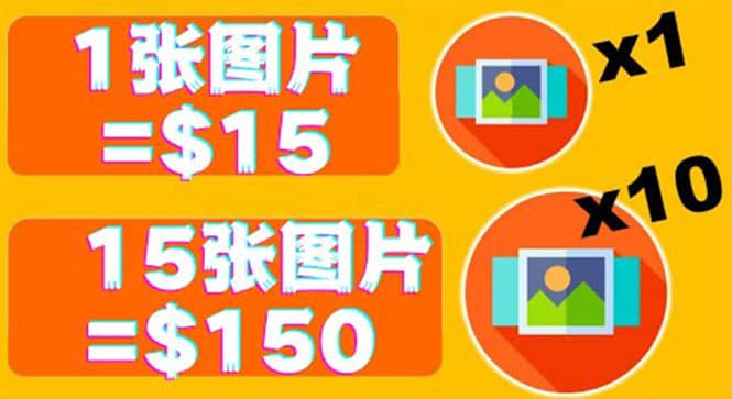 分享一个全新的赚钱方式：每幅图片赚$15美元10张图片=150美元-博学库
