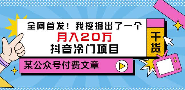 老古董说项目：全网首发！我挖掘出了一个月入20万的抖音冷门项目（付费文章）-博学库