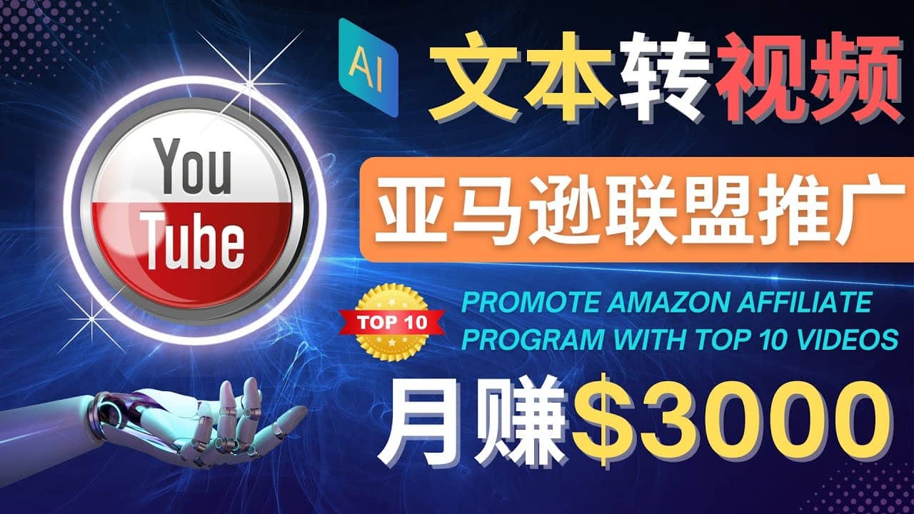 利用Ai工具制作Top10类视频,月赚3000美元以上–不露脸，不录音-博学库