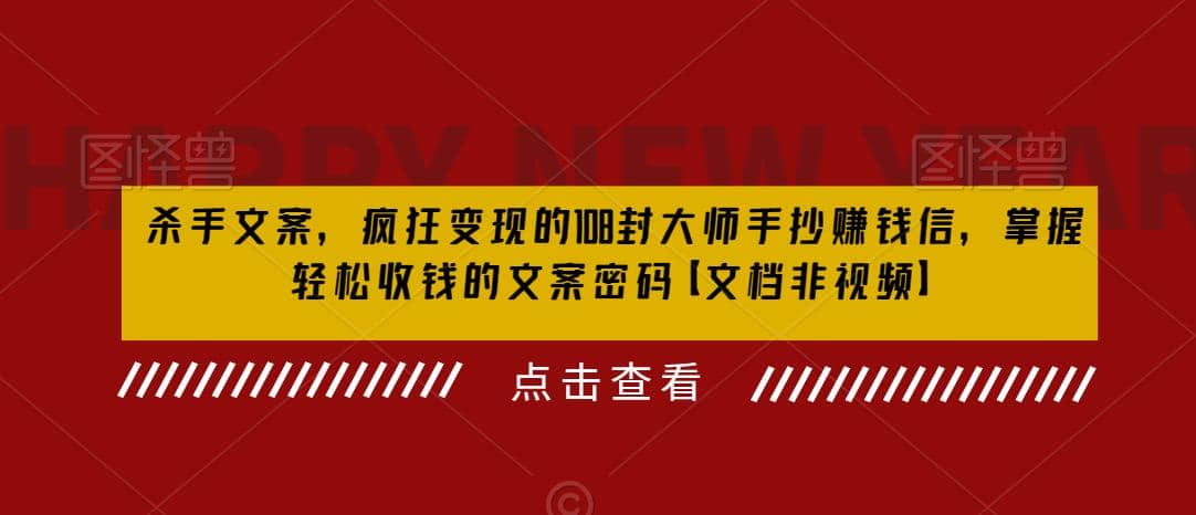 杀手 文案 疯狂变现 108封大师手抄赚钱信，掌握月入百万的文案密码-博学库