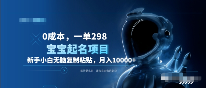 0成本，小白无脑复制粘贴，一单298  靠给宝宝起名月入10000+  附送软件-博学库