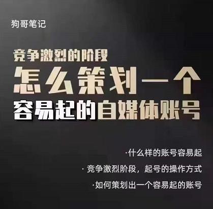 狗哥笔记：差异化起号策略，教你策划一个容易起的自媒体抖音账号-博学库