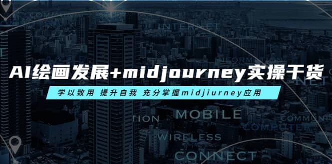 AI绘画发展+midjourney实操干货 学以致用 提升自我 充分掌握midjiurney应用-博学库