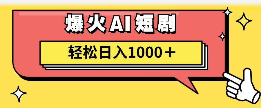 AI爆火短剧一键生成原创视频小白轻松日入1000＋-博学库