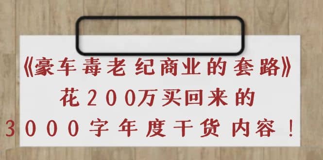 《豪车毒老纪 商业的套路》花200万买回来的，3000字年度干货内容-博学库