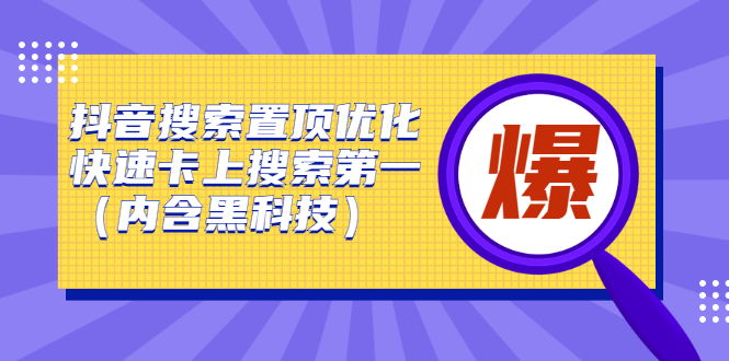 抖音搜索置顶优化，不讲废话，事实说话价值599元-博学库