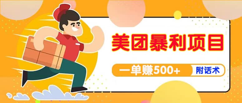 【高端精品】美团最新实战玩法【首发最详细话术】-博学库
