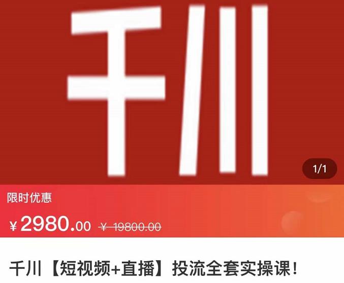 七巷社·千川【短视频+直播】投流全套实操课，玩转千川付费投放的各种技巧-博学库