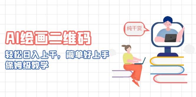 AI绘画二维码，轻松日入上千，简单好上手，保姆级教学-博学库