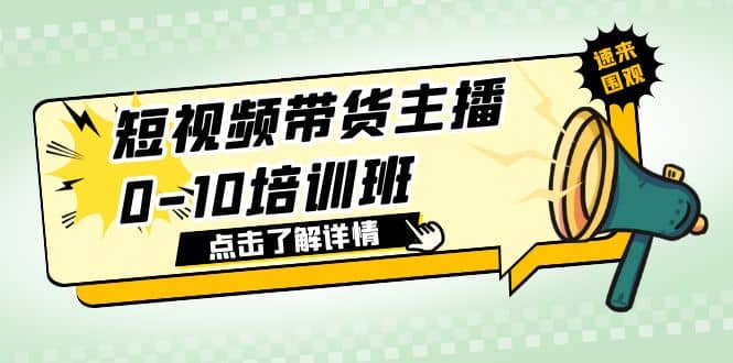 短视频带货主播0-10培训班 1.6·亿直播公司主播培训负责人教你做好直播带货-博学库
