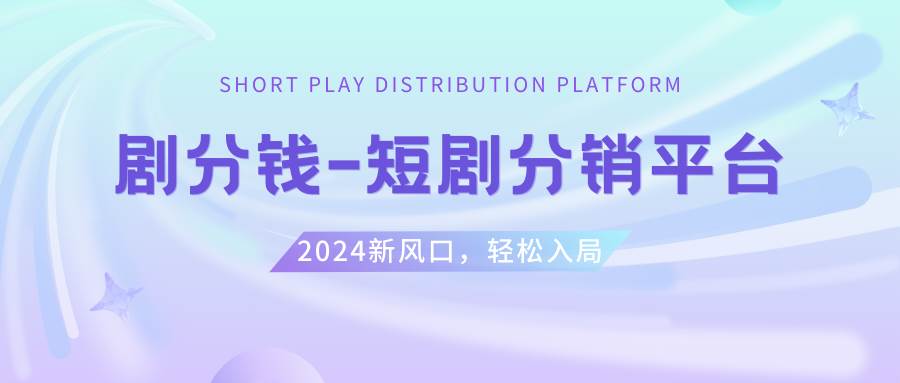 短剧CPS推广项目,提供5000部短剧授权视频可挂载, 可以一起赚钱-博学库