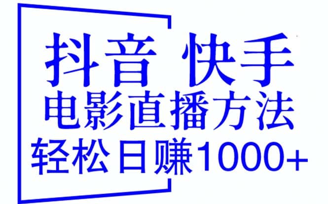 抖音 快手电影直播方法，轻松日赚1000+（教程+防封技巧+工具）-博学库