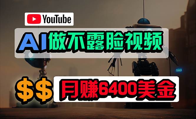 免费AI工具做不露脸YouTube视频，6400美金月，无任何门槛，小白轻松上手-博学库