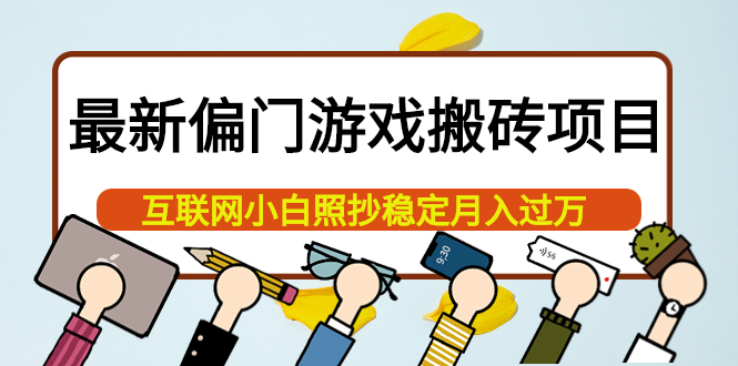 最新偏门游戏搬砖项目，互联网小白照抄稳定月入过万（教程+软件）-博学库